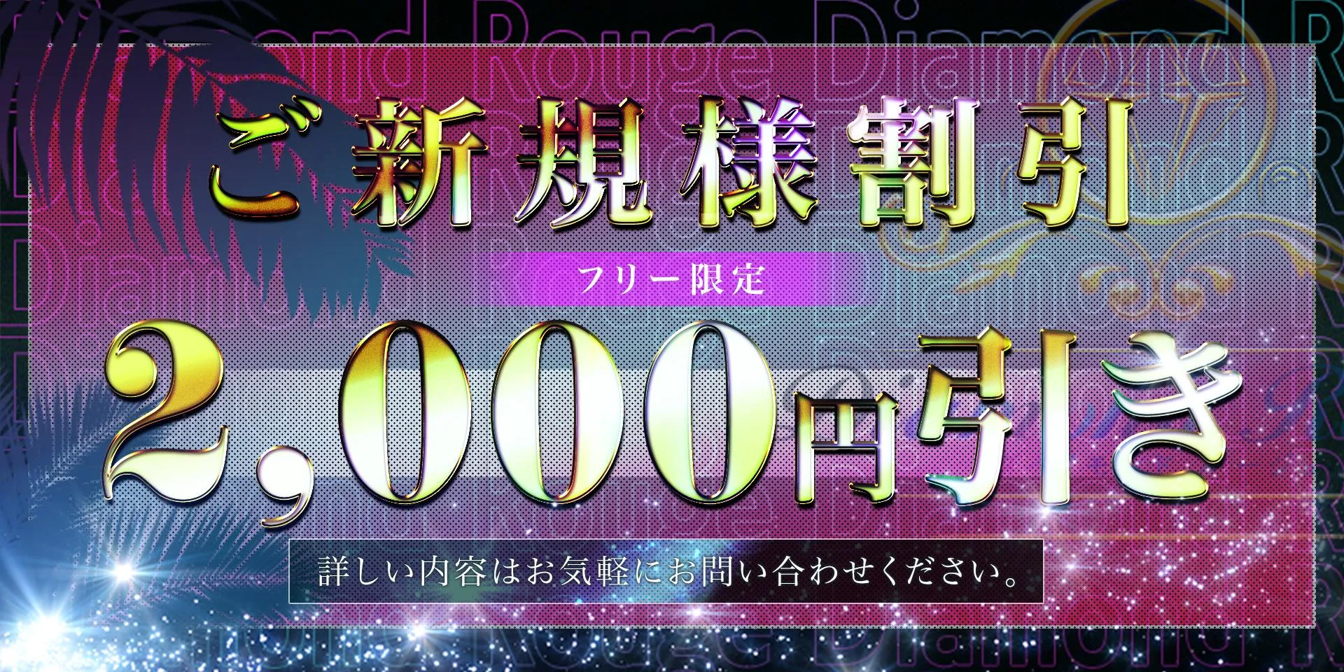 新規割2,000円割引
